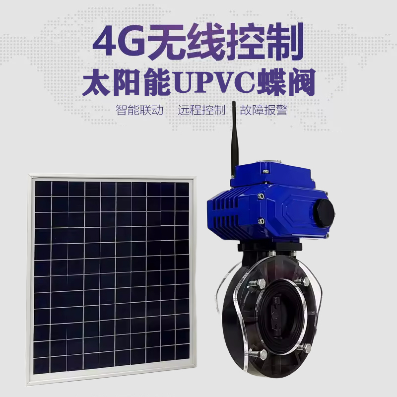 丛台皓久 无线太阳能远程控制蝶阀 光伏板发电 精准控制 开关迅速 农田灌溉